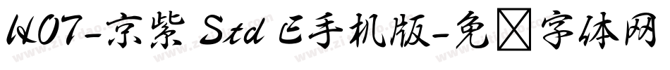 HOT-京紫 Std E手机版字体转换